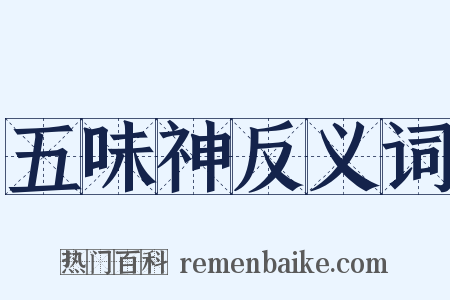 五味神反义词是什么意思的图片